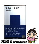 【中古】 校長という仕事 / 代田 昭久 / 講談社 [新書]【ネコポス発送】