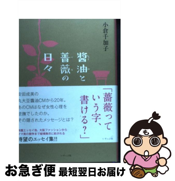 【中古】 醤油と薔薇の日々 / 小倉 千加子 / いそっぷ社 [単行本]【ネコポス発送】