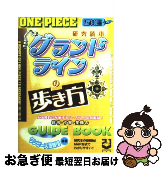 【中古】 グランドラインの歩き方 『One piece』研究読本 / ワンピース海賊団 / 21世紀BOX 単行本 【ネコポス発送】