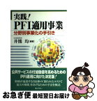 【中古】 実践！　PFI適用事業 分野別事業化の手引き / 井熊 均 / ぎょうせい [単行本]【ネコポス発送】