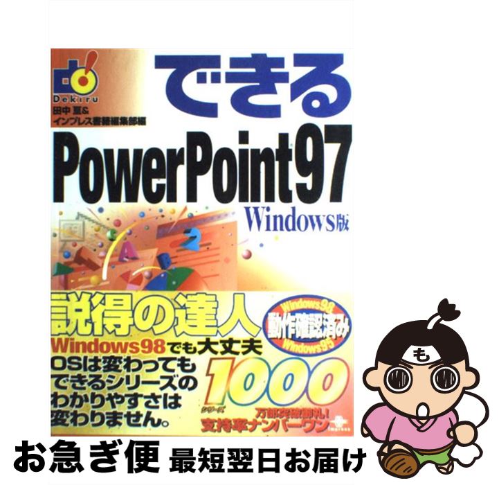 【中古】 できるPowerPoint97 Windows版 / 田中 亘, インプレス書籍編集部 / インプレス 単行本 【ネコポス発送】