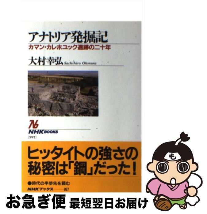 【中古】 アナトリア発掘記 カマン・カレホユック遺跡の二十年 / 大村 幸弘 / NHK出版 [単行本]【ネコ..