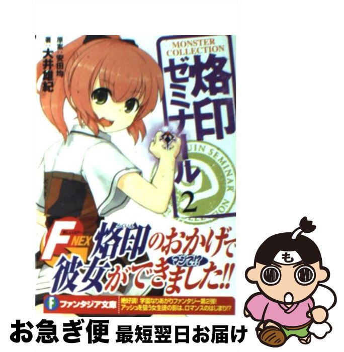 【中古】 烙印ゼミナール 2 / 大井 雄紀, 7010 / 富士見書房 [文庫]【ネコポス発送】