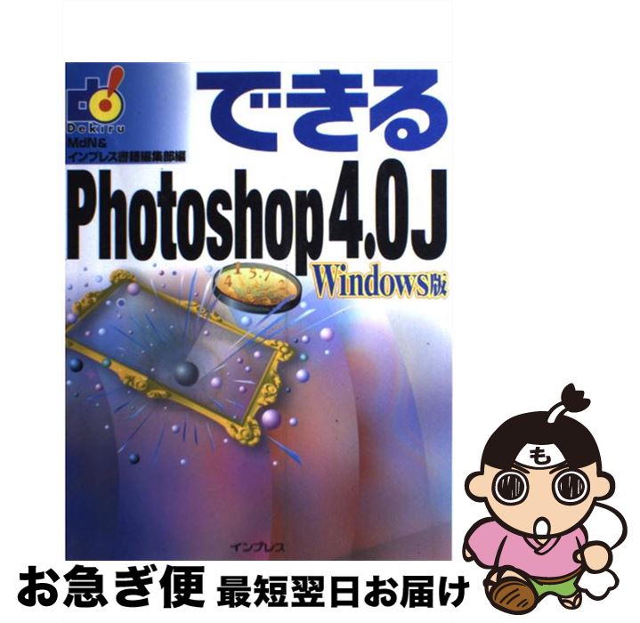 【中古】 できるPhotoshop　4．0J Windows版 / MdN編集部, インプレス書籍編集部 / インプレス [単行本..