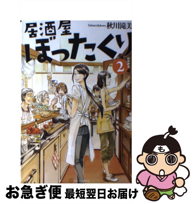 【中古】 居酒屋ぼったくり 2 / 秋川