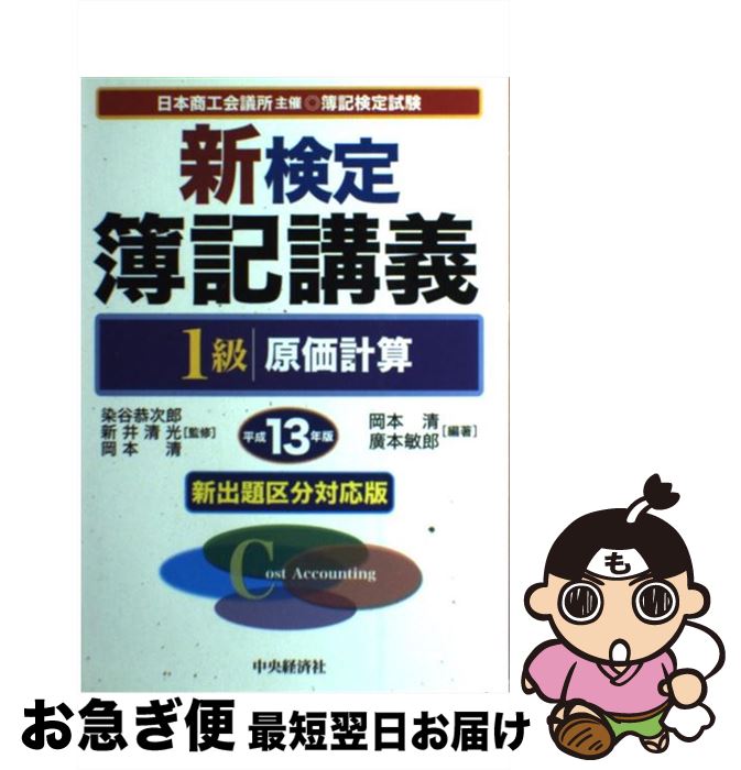 【中古】 新検定簿記講義1級原価計算 平成13年版 / 廣本 敏郎, 岡本 清 / 中央経済グループパブリッシング [単行本]【ネコポス発送】