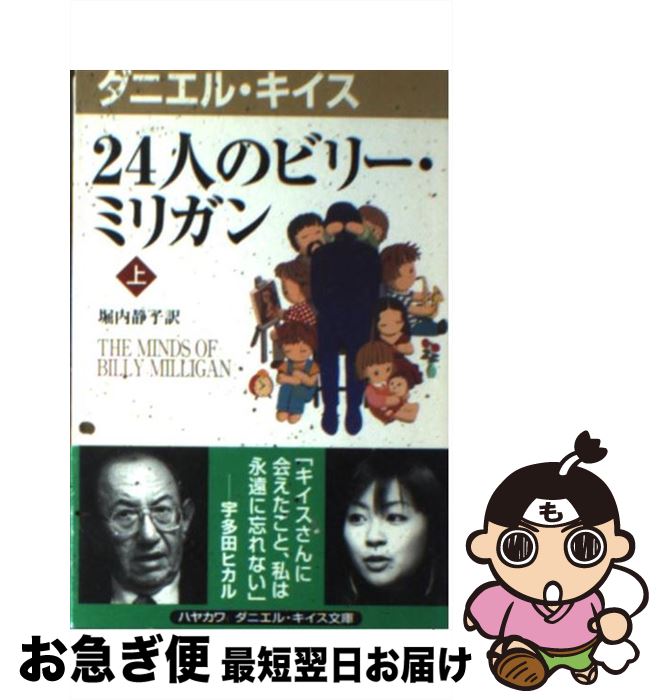 【中古】 24人のビリー・ミリガン 上 / ダニエル キイス, Daniel Keyes, 堀内 静子 / 早川書房 [新書]【ネコポス発送】