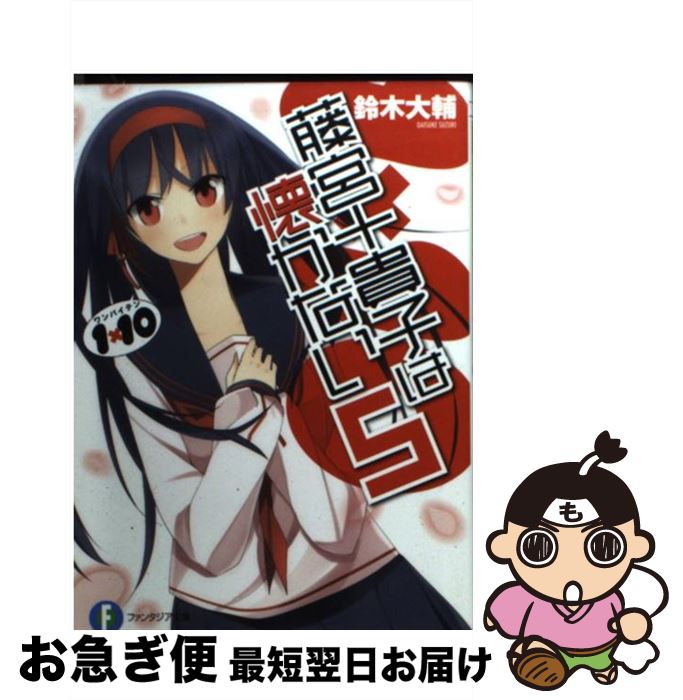 【中古】 藤宮十貴子は懐かない 1×10 5 / 鈴木　大輔, PANDA / 富士見書房 [文庫]【ネコポス発送】