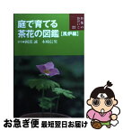 【中古】 庭で育てる茶花の図鑑 風炉編 / 岡部誠, 木崎信男 / 世界文化社 [単行本]【ネコポス発送】