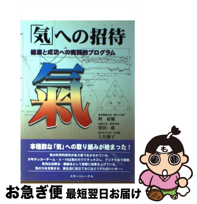 【中古】 「気」への招待 健康と成功への実践的プログラム / 町 好雄 / スキージャーナル [単行本]【ネコポス発送】