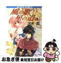 【中古】 風の歌星の道 後 / 冴木 忍, 弘司 / KADOKAWA [文庫]【ネコポス発送】