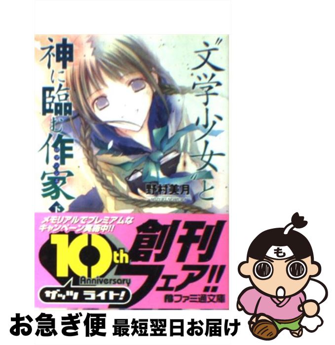 著者：野村 美月出版社：KADOKAWAサイズ：文庫ISBN-10：4757743718ISBN-13：9784757743717■こちらの商品もオススメです ● 僕のヒーローアカデミア雄英白書 1 / 誉司 アンリ / 集英社 [新書] ● 僕のヒーローアカデミア雄英白書 3 / 誉司 アンリ / 集英社 [新書] ● 食戟のソーマL’e´toileーエトワールー 3 / 昭時 大紀, 伊藤 美智子 / 集英社 [コミック] ● 僕のヒーローアカデミア雄英白書 2 / 誉司 アンリ / 集英社 [新書] ● “文学少女”と神に臨む作家 上 / 野村 美月 / KADOKAWA [文庫] ● “文学少女”と穢名の天使（アンジュ） / 野村 美月, 竹岡 美穂 / KADOKAWA [単行本] ● “文学少女”と飢え渇く幽霊 / 野村 美月, 竹岡 美穂 / エンターブレイン [文庫] ● “文学少女”と慟哭の巡礼者 / 野村 美月 / KADOKAWA [文庫] ● しろくまカフェマンゴー味！ / ヒガ アロハ / 小学館 [コミック] ● 食戟のソーマL’e´toileーエトワールー 1 / 昭時 大紀, 伊藤 美智子 / 集英社 [コミック] ● 食戟のソーマL’e´toileーエトワールー 2 / 昭時 大紀, 伊藤 美智子 / 集英社 [コミック] ● “文学少女”と月花を孕く水妖 / 野村 美月, 竹岡 美穂 / エンターブレイン [文庫] ● “文学少女”と繋がれた愚者（フール） / 野村 美月, 竹岡 美穂 / エンターブレイン [文庫] ● “文学少女”と死にたがりの道化（ピエロ） / 野村 美月, 竹岡 美穂 / エンターブレイン [文庫] ● “文学少女”見習いの、卒業。 / 野村 美月, 竹岡 美穂 / エンターブレイン [文庫] ■通常24時間以内に出荷可能です。■ネコポスで送料は1～3点で298円、4点で328円。5点以上で600円からとなります。※2,500円以上の購入で送料無料。※多数ご購入頂いた場合は、宅配便での発送になる場合があります。■ただいま、オリジナルカレンダーをプレゼントしております。■送料無料の「もったいない本舗本店」もご利用ください。メール便送料無料です。■まとめ買いの方は「もったいない本舗　おまとめ店」がお買い得です。■中古品ではございますが、良好なコンディションです。決済はクレジットカード等、各種決済方法がご利用可能です。■万が一品質に不備が有った場合は、返金対応。■クリーニング済み。■商品画像に「帯」が付いているものがありますが、中古品のため、実際の商品には付いていない場合がございます。■商品状態の表記につきまして・非常に良い：　　使用されてはいますが、　　非常にきれいな状態です。　　書き込みや線引きはありません。・良い：　　比較的綺麗な状態の商品です。　　ページやカバーに欠品はありません。　　文章を読むのに支障はありません。・可：　　文章が問題なく読める状態の商品です。　　マーカーやペンで書込があることがあります。　　商品の痛みがある場合があります。