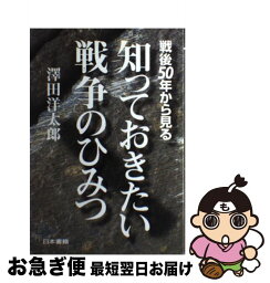 【中古】 知っておきたい戦争のひみつ 戦後50年から見る / 澤田 洋太郎 / 日本書籍新社 [単行本]【ネコポス発送】