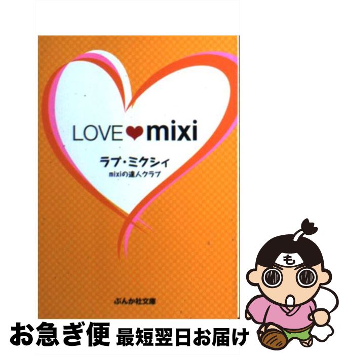 【中古】 ラブ・ミクシィ / mixiの達人クラブ / ぶんか社 [文庫]【ネコポス発送】