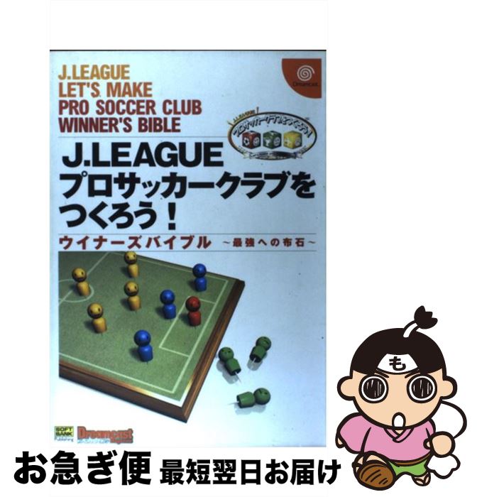 【中古】 J．Leagueプロサッカークラブをつくろう ウイナーズバイブル～最強への布石 / ソフトバンククリエイティブ / ソフトバンククリエイティブ [単行本]【ネコポス発送】