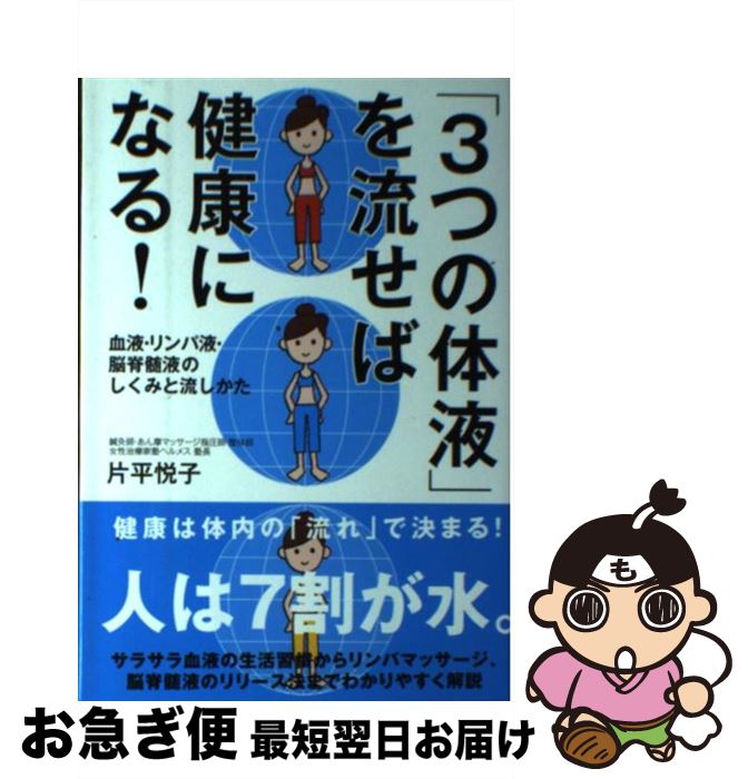 【中古】 「3つの体液」を流せば健康になる！ 血液・リンパ液・脳脊髄液のしくみと流しかた / 片平 悦子 / 自由国民社 [単行本（ソフトカバー）]【ネコポス発送】