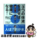  「3つの体液」を流せば健康になる！ 血液・リンパ液・脳脊髄液のしくみと流しかた / 片平 悦子 / 自由国民社 