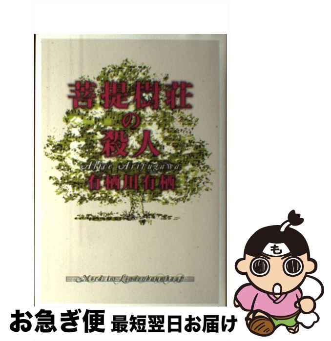 【中古】 菩提樹荘の殺人 / 有栖川 有栖 / 文藝春秋 [単行本]【ネコポス発送】