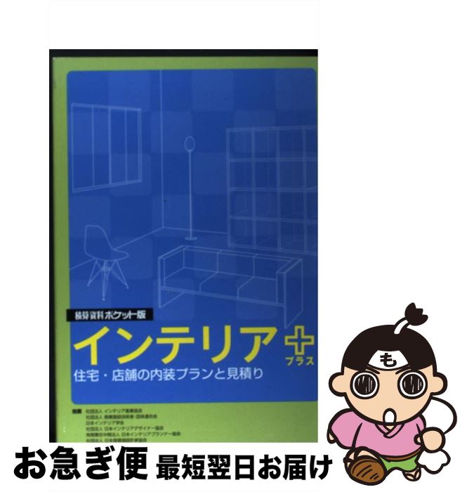 【中古】 積算資料ポケット版 インテリア＋ / 建築工事研究会 / 経済調査会 [単行本]【ネコポス発送】