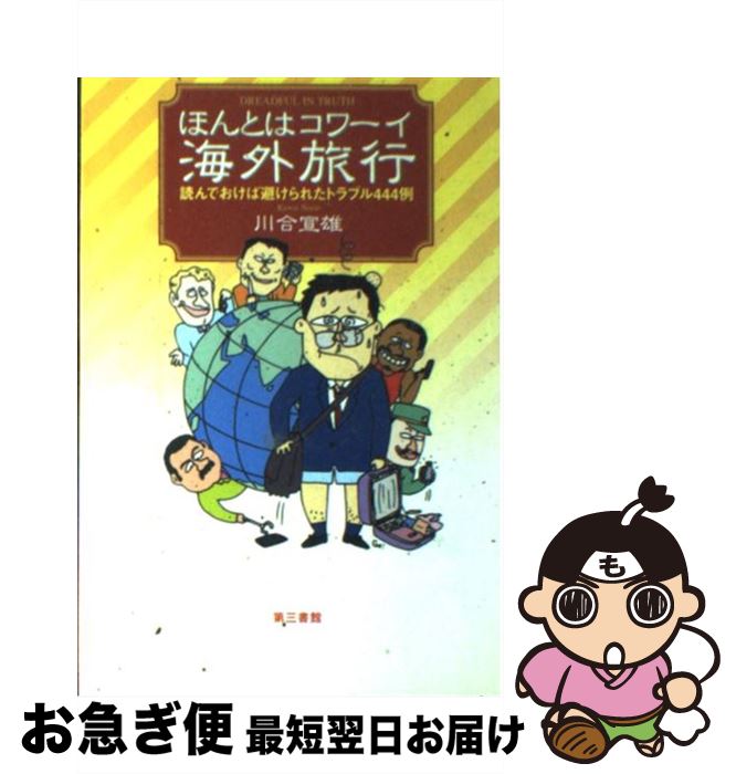 楽天もったいない本舗　お急ぎ便店【中古】 ホントはコワーイ海外旅行 読んでおけば避けられたトラブル444例 / 川合 宣雄 / 電子本ピコ第三書館販売 [単行本]【ネコポス発送】