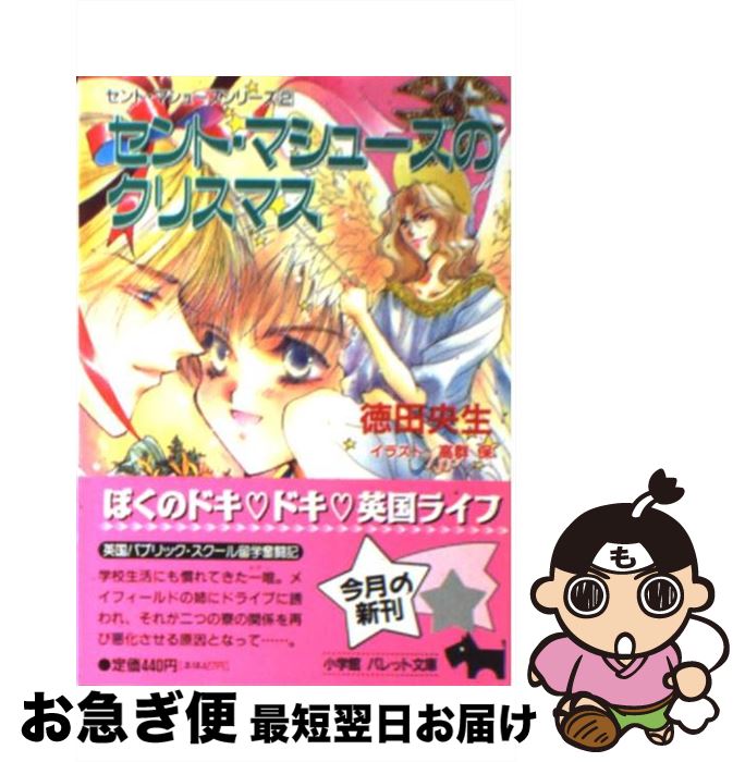 【中古】 セント・マシューズのクリスマス / 徳田 央生, 高群 保 / 小学館 [文庫]【ネコポス発送】