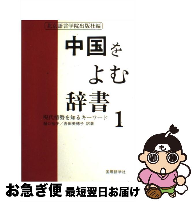【中古】 中国をよむ辞書 1 / 北京語言学院出版社, 樋口 裕子, 吉田 美穂子 / 国際語学社 [ペーパーバック]【ネコポス発送】