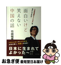 【中古】 面白いけど笑えない中国の話 「竹田恒泰チャンネル」を本にしてみた！ / 竹田恒泰 / ビジネス社 [単行本（ソフトカバー）]【ネコポス発送】