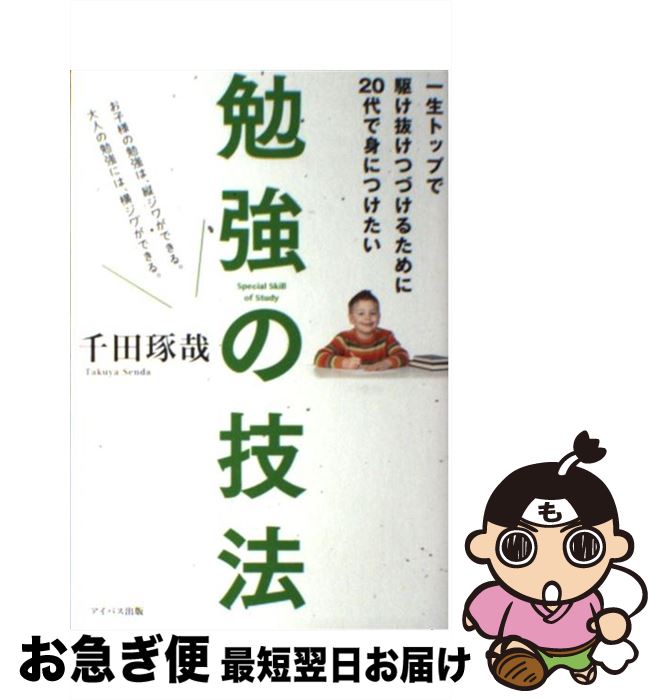  一生トップで駆け抜けつづけるために20代で身につけたい勉強の技法 / 千田琢哉 / アイバス出版 