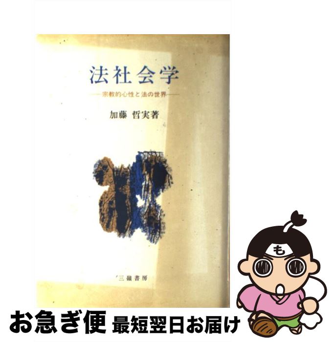 【中古】 法社会学 宗教的心性と法の世界 / 加藤哲実 / 三嶺書房 [単行本]【ネコポス発送】
