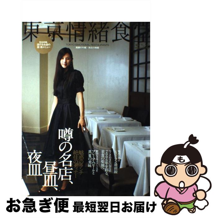 【中古】 東京情緒食堂 風韻の午餐・珠玉の晩餐 / 東京カレンダー / 東京カレンダー [ムック]【ネコポス発送】