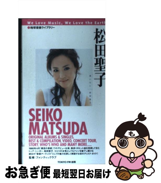 【中古】 松田聖子 / ファンティックラブ / TOKYO　FM出版 [新書]【ネコポス発送】