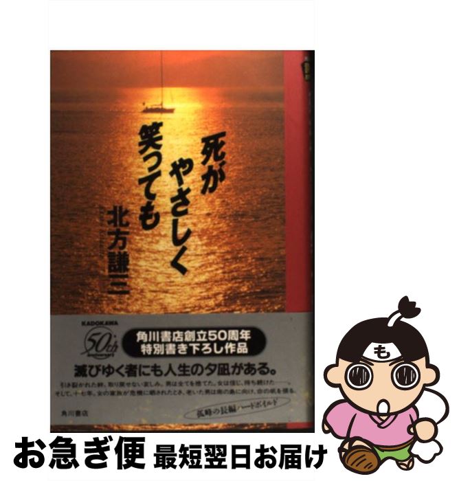 【中古】 死がやさしく笑っても / 北方 謙三 / KADOKAWA [ハードカバー]【ネコポス発送】