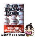 【中古】 プロ野球問題だらけの12球団 2008年版 / 小関 順二 / ぴあ [単行本（ソフトカバー）]【ネコポス発送】