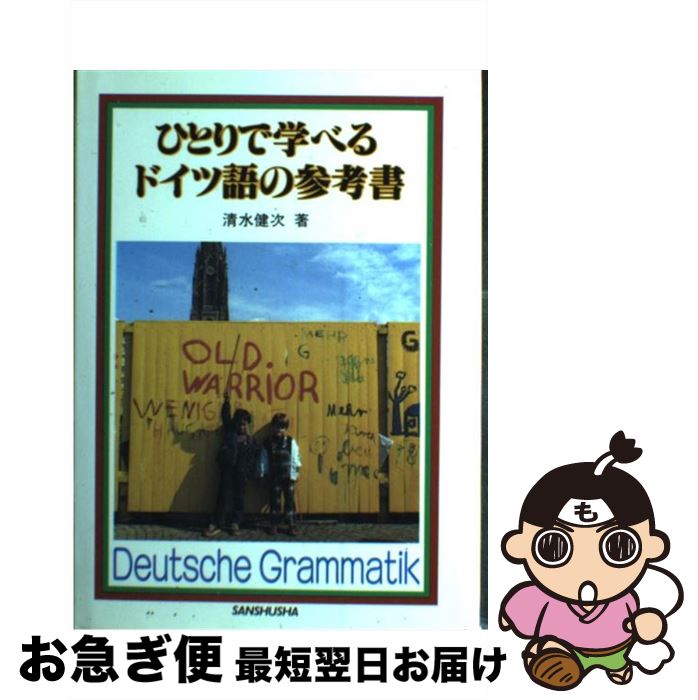 【中古】 ひとりで学べるドイツ語の参考書 / 清水 健次 / 三修社 [ペーパーバック]【ネコポス発送】