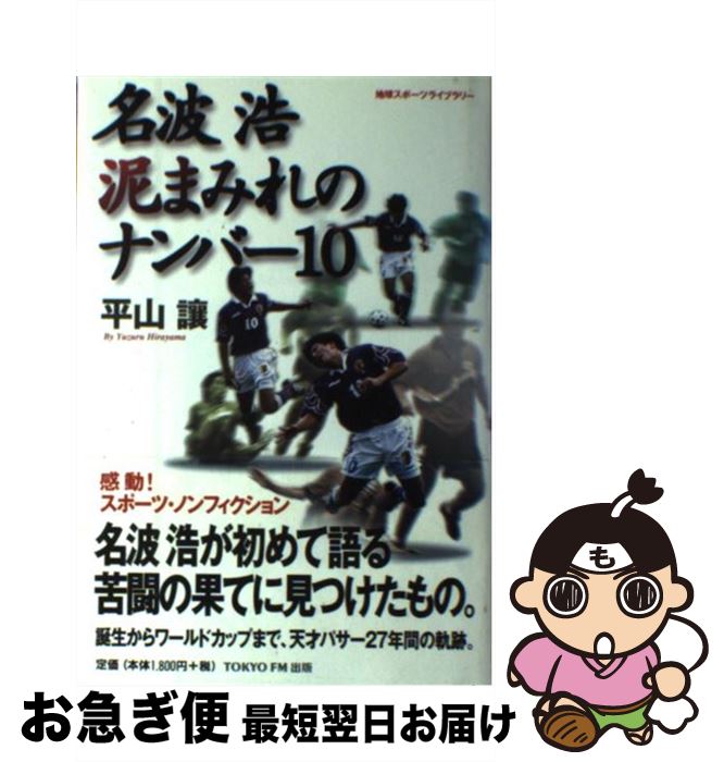 【中古】 名波浩泥まみれのナンバー10（テン） / 平山 譲 / エフエム東京 [単行本]【ネコポス発送】