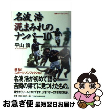 【中古】 名波浩泥まみれのナンバー10（テン） / 平山 譲 / TOKYO　FM出版 [単行本]【ネコポス発送】