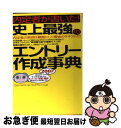 【中古】 内定者が書いた!史上最強のエントリー作成事典 内定者の実例は最高にして最強のテキストだ! 〔2007年版〕 / リクルートメント リサーチ&ア / [...
