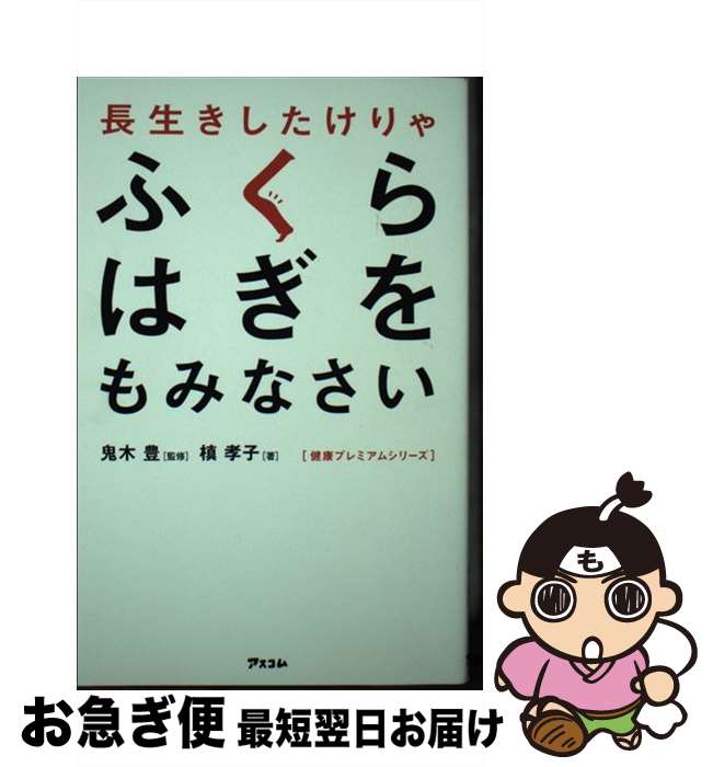 【中古】 長生きしたけりゃふくらはぎをもみなさい / 槙　孝子, 鬼木　豊 / アスコム [新書]【ネコポス発送】