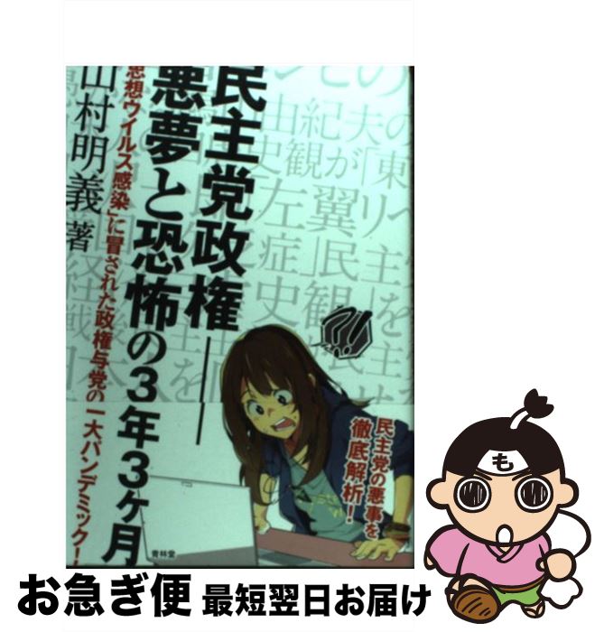 【中古】 民主党政権ー悪夢と恐怖の3年3ケ月 「思想ウイルス感染」に冒された政権与党の一大パンデ / 山村明義 / 青林堂 [単行本（ソフトカバー）]【ネコポス発送】