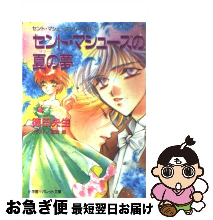 【中古】 セント・マシューズの夏の夢（サマー・ドリーム） / 徳田 央生, 高群 保 / 小学館 [文庫]【ネ..