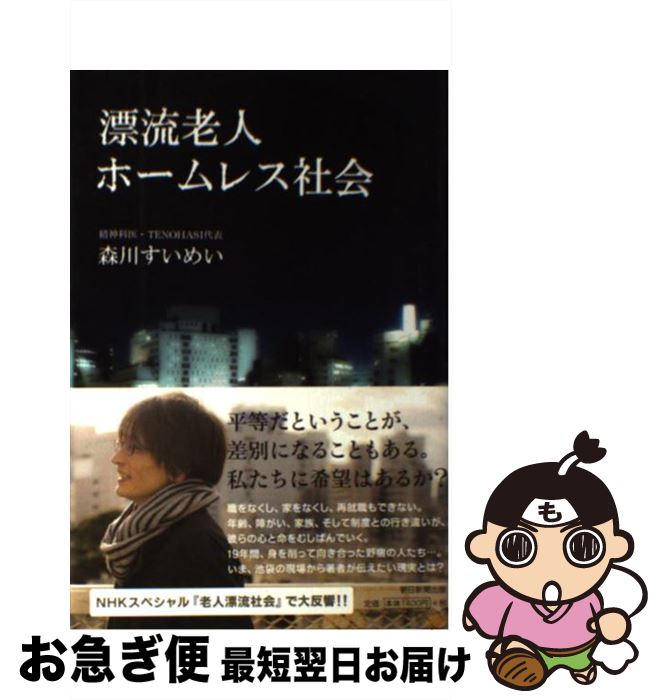 【中古】 漂流老人ホームレス社会 / 森川すいめい / 朝日新聞出版 [単行本]【ネコポス発送】