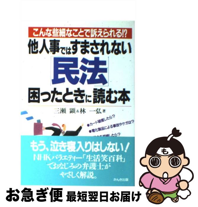 【中古】 他人事ではすまされない「民法」困ったときに読む本 