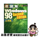【中古】 超図解Windows　98　Second　Edition 応用編 / エクスメディア / エクスメディア [単行本]【ネコポス発送】