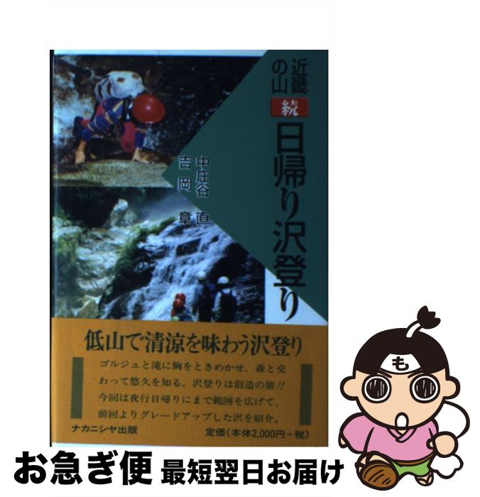 【中古】 近畿の山（続）日帰り沢登り / 中庄谷 直, 吉岡