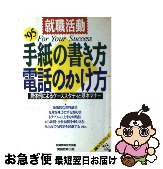 【中古】 就職活動手紙の書き方・電話のかけ方 具体例によるケーススタディと基本マナー ’95 / 就職情..