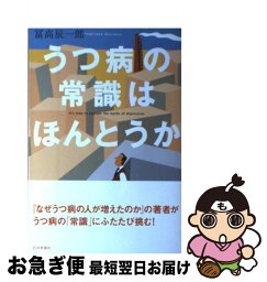 【中古】 うつ病の常識はほんとうか / 冨高辰一郎 / 日本評論社 [単行本（ソフトカバー）]【ネコポス発送】