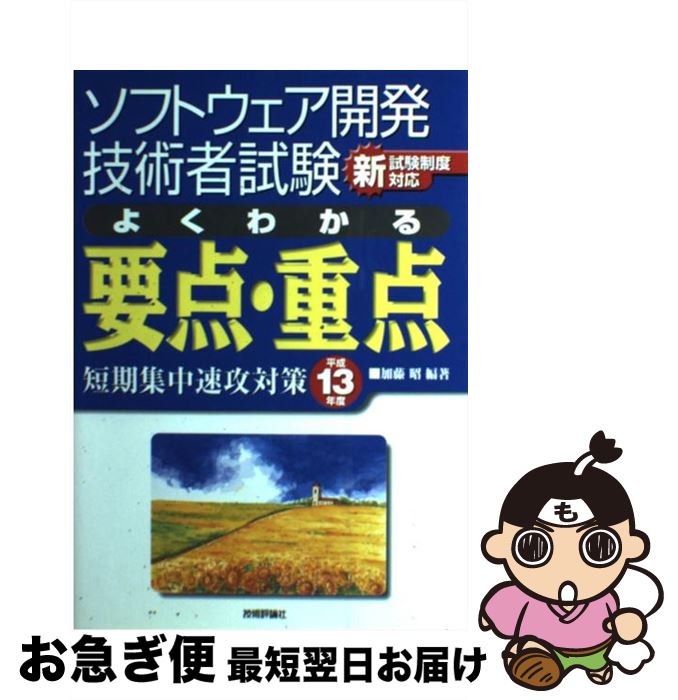 【中古】 ソフトウェア開発技術者試験よくわかる要点・重点短期集中速攻対策 情報処理技術者試験　新試験制度対応 平成13年度 / 加藤 昭 / 技術評論社 [単行本]【ネコポス発送】