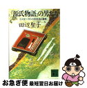 【中古】 『源氏物語』の男たち ミ