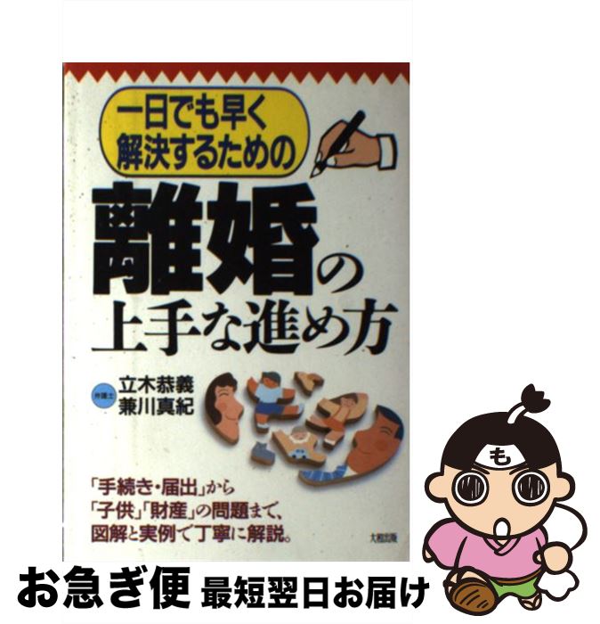 【中古】 一日でも早く解決するための離婚の上手な進め方 / 立木 恭義, 兼川 真紀 / 大和出版 [単行本]【ネコポス発送】