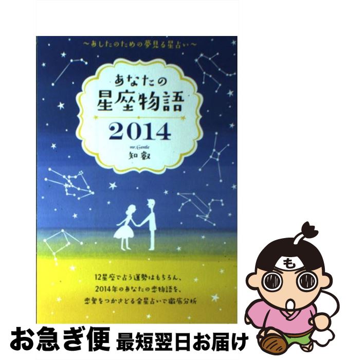 【中古】 あなたの星座物語 あしたのための夢見る星占い 2014 / 知叡, ※ / ファミマ・ドット・コム [単行本]【ネコポス発送】